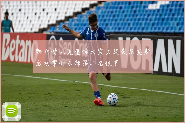 凯尔特人凭借强大实力逆袭尼克斯成功攀升东部第二名位置