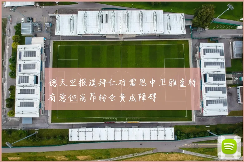 德天空报道拜仁对雷恩中卫雅奎特有意但高昂转会费成障碍