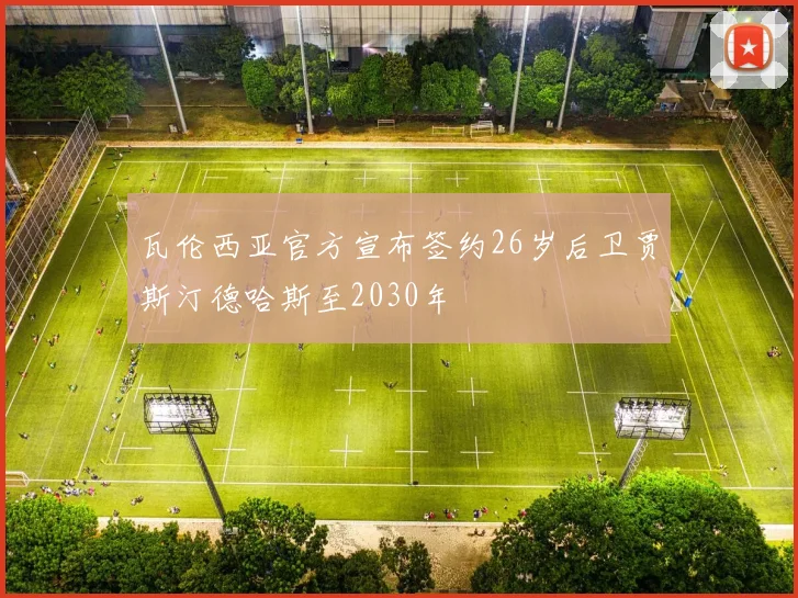 瓦伦西亚官方宣布签约26岁后卫贾斯汀德哈斯至2030年