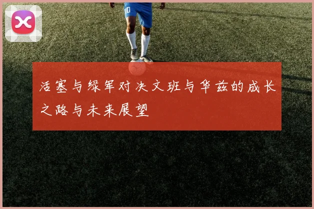 活塞与绿军对决文班与华兹的成长之路与未来展望