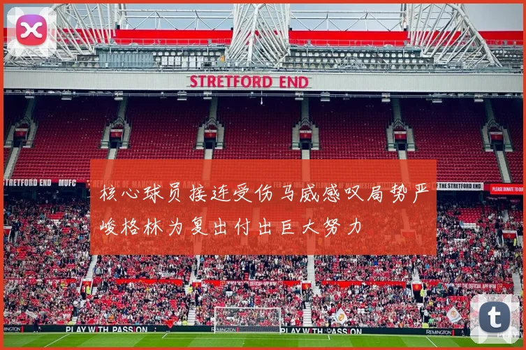 核心球员接连受伤马威感叹局势严峻格林为复出付出巨大努力