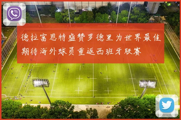 德拉富恩特盛赞罗德里为世界最佳期待海外球员重返西班牙联赛