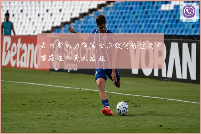 皮尔斯认为华莱士应效仿哈登离开雷霆追求更大成就